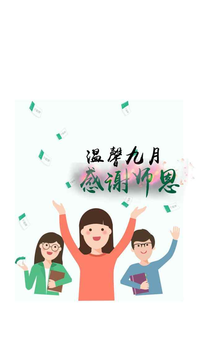 教师节可爱卡通高清高清手机壁纸