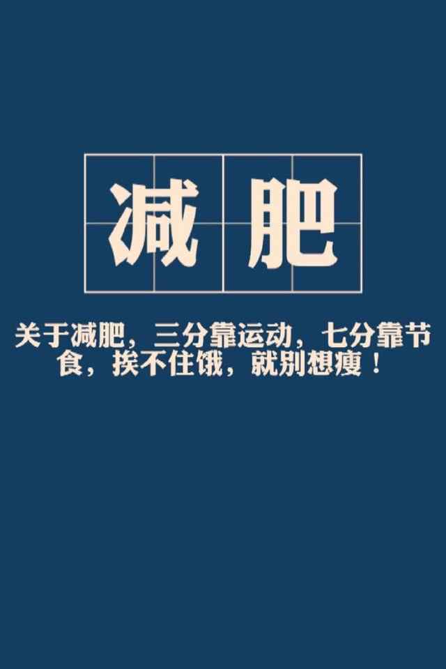 励志减肥文字高清手机壁纸