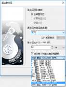 DiskGenius建立新分区时，4K对齐整数倍选多少合适