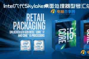 Skylake处理器有哪些？Intel六代Skylake桌面处理器型号汇总