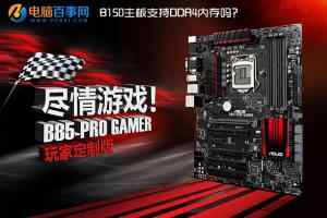 B150主板支持DDR4内存吗？