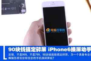 90块钱搞定碎屏 iPhone6换屏动手教程