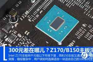 300元差在哪儿？Z170/B150主板深度对比