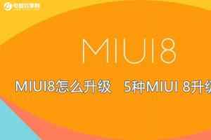 MIUI8怎么升级 5种MIUI 8升级教程 推送/卡刷/线刷升级攻略