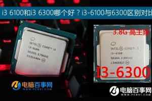 i3 6100和i3 6300哪个好？i3-6100与6300区别对比