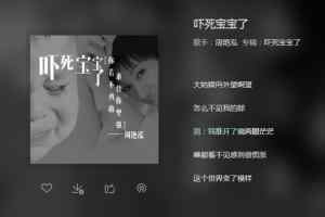 雾霾歌曲《吓死宝宝了》试听下载 雾霾歌曲《吓死宝宝了》歌词