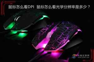 鼠标怎么看DPI 鼠标怎么看光学分辨率是多少？