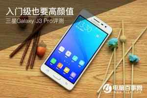 三星J3 Pro值得买吗 三星J3 Pro评测