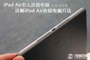 iPad Air怎么连接电脑图文教程