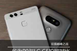 双摄巅峰之战 华为P9与LG G5拍照对比