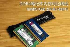 变化在哪儿？DDR4笔记本内存对比测试