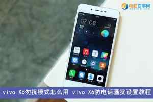 vivo X6勿扰模式怎么用 vivo X6防电话骚扰设置教程