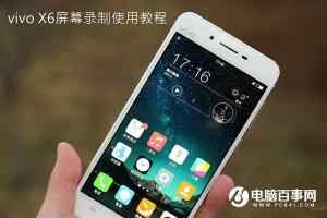 vivo X6屏幕录制怎么用 vivo X6屏幕录制使用教程