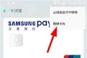 三星智付怎么解绑银行卡 Samsung Pay删除银行卡方法