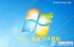 Win7怎么给硬盘分区 Win7硬盘分区教程