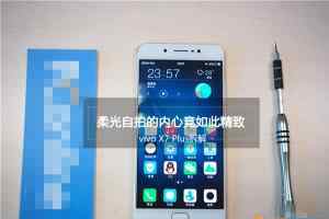 vivo X7 Plus做工怎么样 vivo X7 Plus拆解图评测