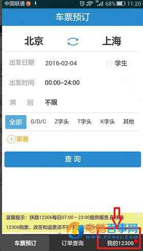 手机版12306怎么查询列车正晚点图文教程