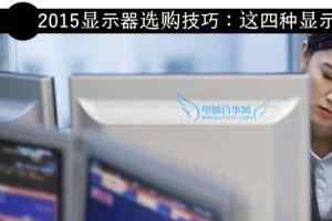 2015显示器选购技巧：这四种显示器你不能买！