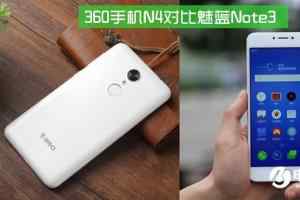 360手机N4和魅蓝Note3哪个好 360手机N4对比魅蓝note3