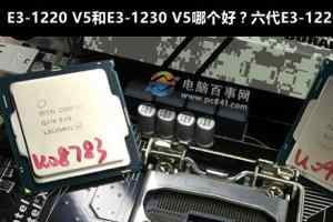 E3-1220 V5和E3-1230 V5哪个好？六代E3-1220与1230区别对比