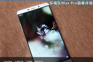 乐视乐Max Pro怎么样 乐视乐Max Pro简单评测