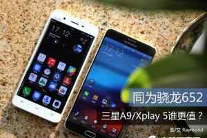 三星A9和Xplay 5哪个好？三星A9与vivo Xplay 5区别对比