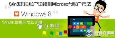 Win8本地账户怎么切换 Win8本地账户切换到Microsoft账户方法