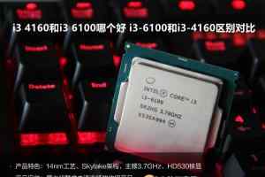 i3 4160和i3 6100哪个好 i3-6100和i3-4160区别对比