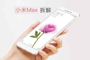 小米Max做工怎么样 小米Max拆机图解评测