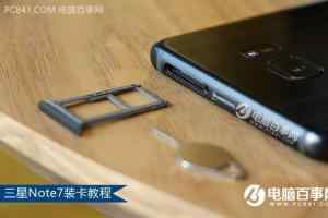 三星Note7 SIM卡安装图文教程