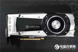 GTX1070公版和非公版有什么区别？GTX1070公版与非公版哪个好