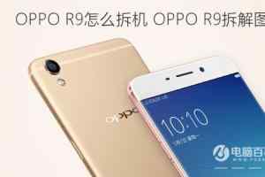 OPPO R9怎么拆机 OPPO R9拆解图文教程