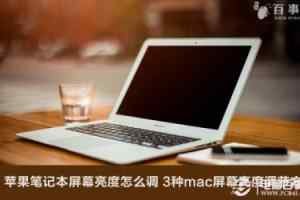 苹果笔记本屏幕亮度怎么调 3种mac屏幕亮度调节方法