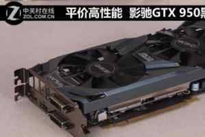 影驰GTX 950黑将外观参数详细评测