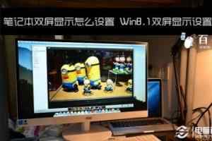 笔记本双屏显示怎么设置 Win8.1双屏显示设置教程