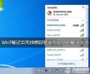 Win7笔记本无线感叹号连不上网的解决办法