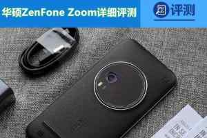 华硕ZenFone Zoom手机如何 华硕ZenFone Zoom详细评测