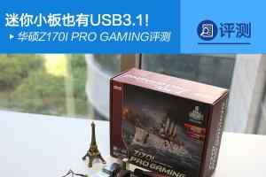 华硕Z170I PRO GAMING主板详细评测