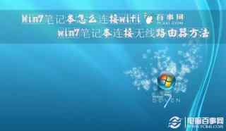 Win7笔记本怎么连接wifi win7笔记本连接无线路由器方法