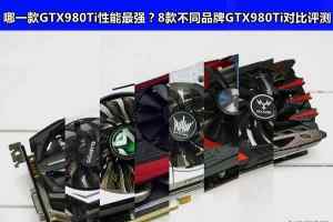 8款不同品牌的GTX980Ti参数详细对比评测