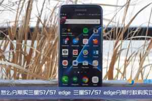 怎么分期买三星S7/S7 edge 三星S7/S7 edge分期付款购买攻略