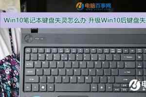 Win10笔记本键盘失灵怎么办 升级Win10后键盘失灵解决办法