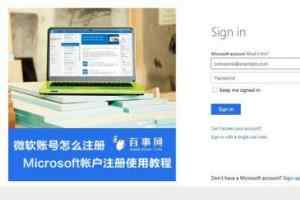 微软账号怎么注册 Microsoft帐户注册使用教程