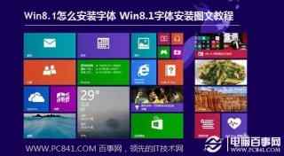 Win8.1怎么安装字体 Win8.1字体安装图文教程