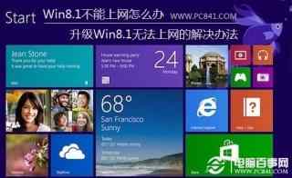 Win8.1不能上网怎么办 升级Win8.1无法上网的解决办法