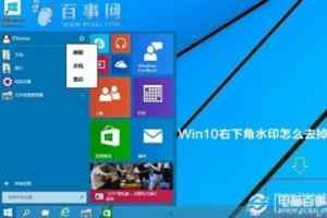 Win10右下角水印怎么去掉 Win10右下角字母水印去掉方法