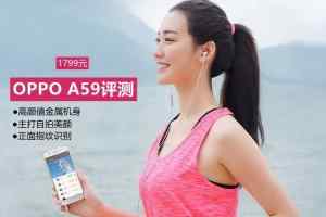 OPPO A59怎么样? OPPO A59评测