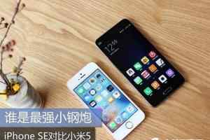 iPhone SE和小米5比较 iPhone SE与小米5对比评测