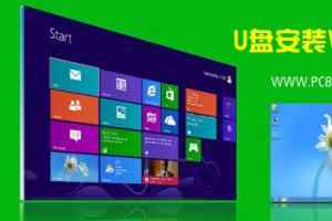 U盘怎么安装Win8.1 图文详解U盘安装Win8.1教程