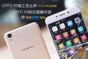 OPPO R9做工怎么样 OPPO R9拆机图解评测